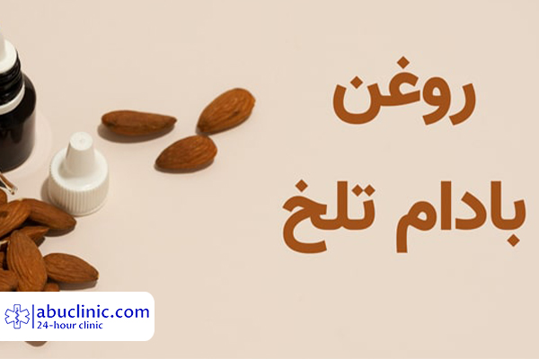 9 خواص روغن بادام تلخ که نمی دانستید!