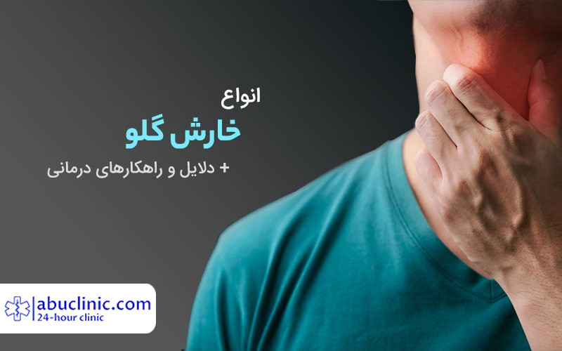 خارش گلو | انواع، دلایل و درمان دارویی، گیاهی و خانگی